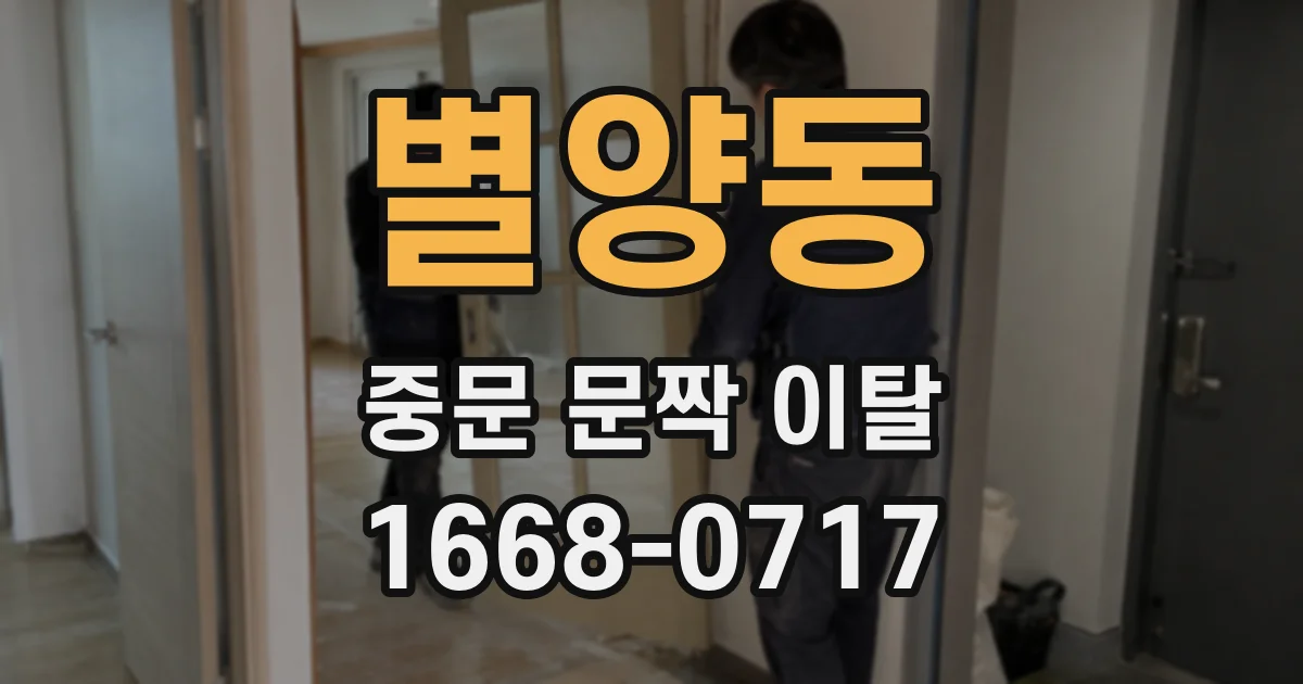 별양동 중문 문짝 이탈