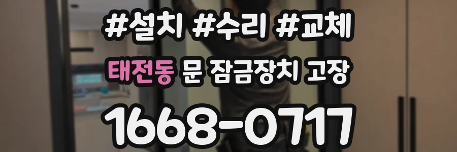 태전동 문 잠금장치 고장