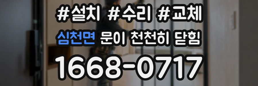 심천면 문이 천천히 닫힘