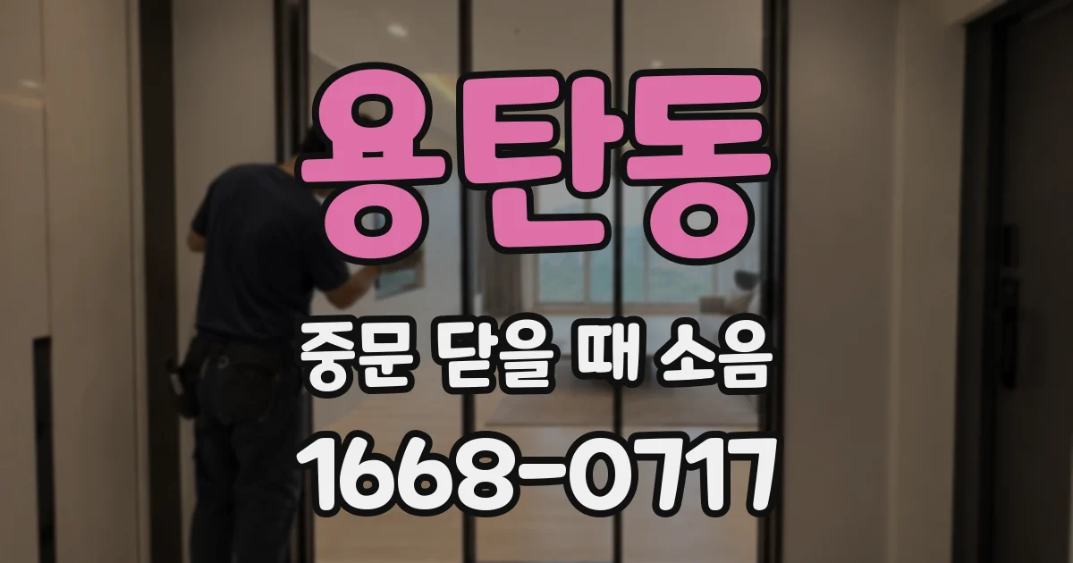 용탄동 중문 닫을 때 소음
