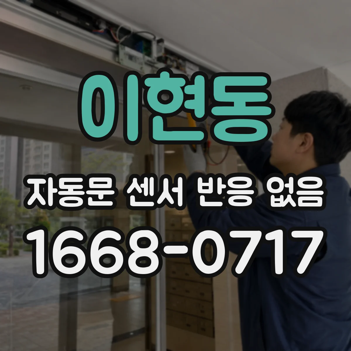 이현동 자동문 센서 반응 없음