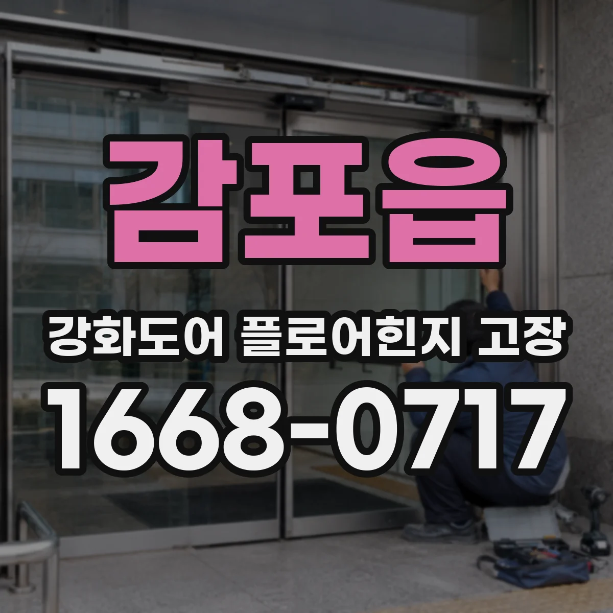 감포읍 강화도어 플로어힌지 고장
