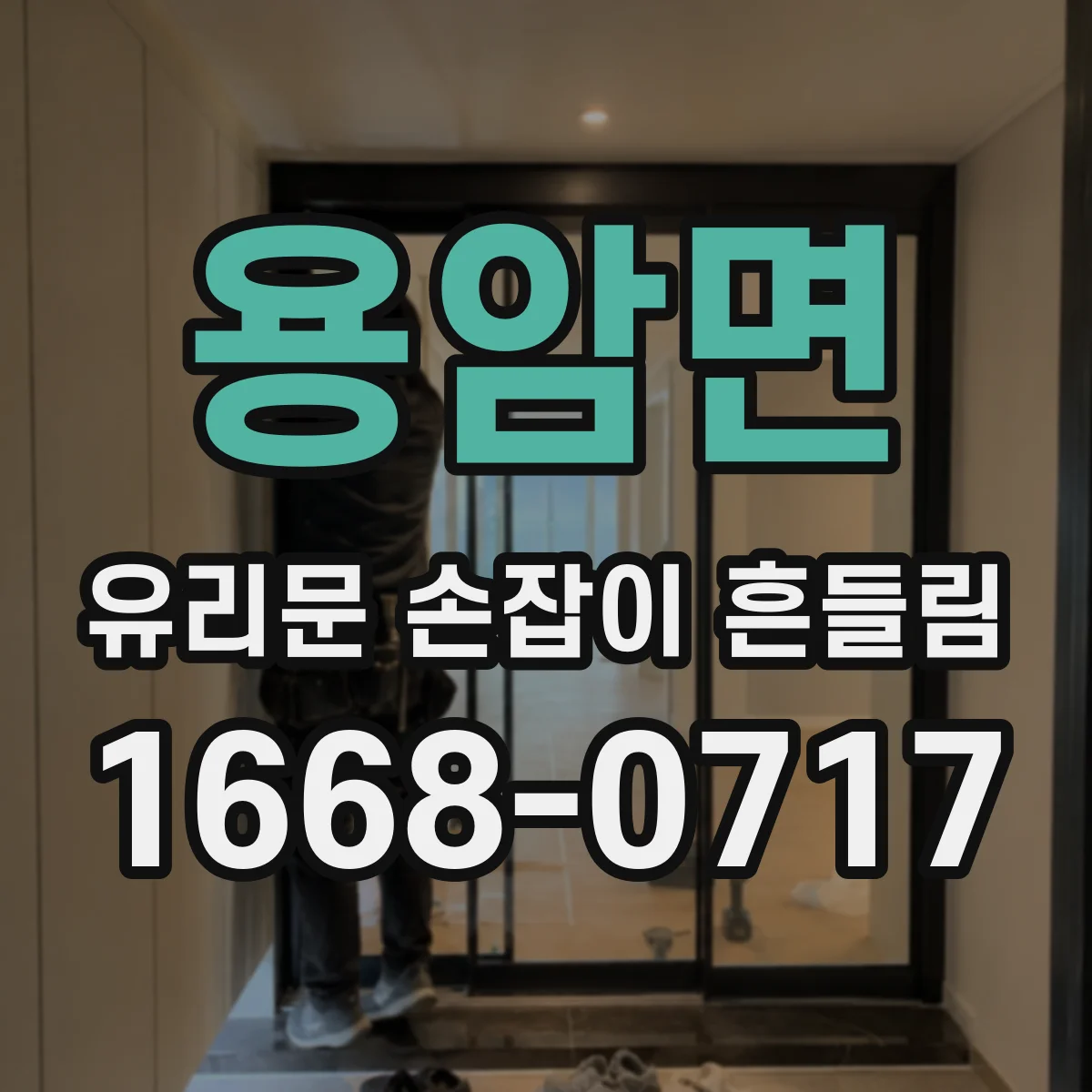 용암면 유리문 손잡이 흔들림