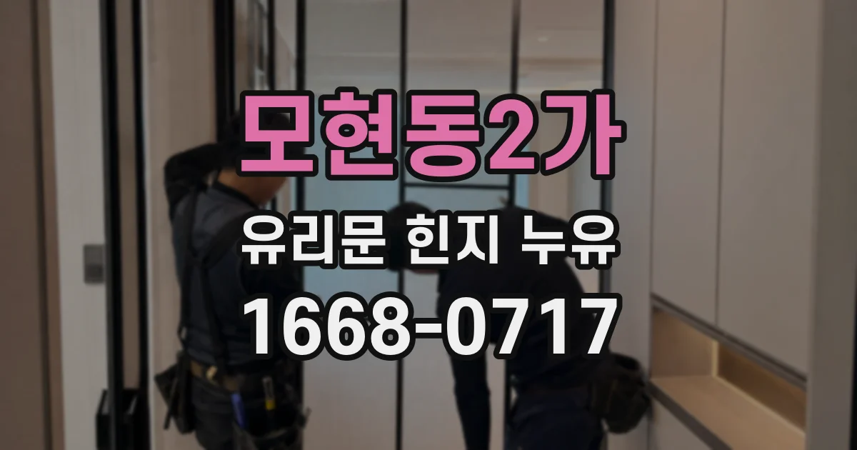 모현동2가 유리문 힌지 누유