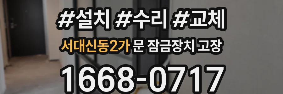 서대신동2가 문 잠금장치 고장