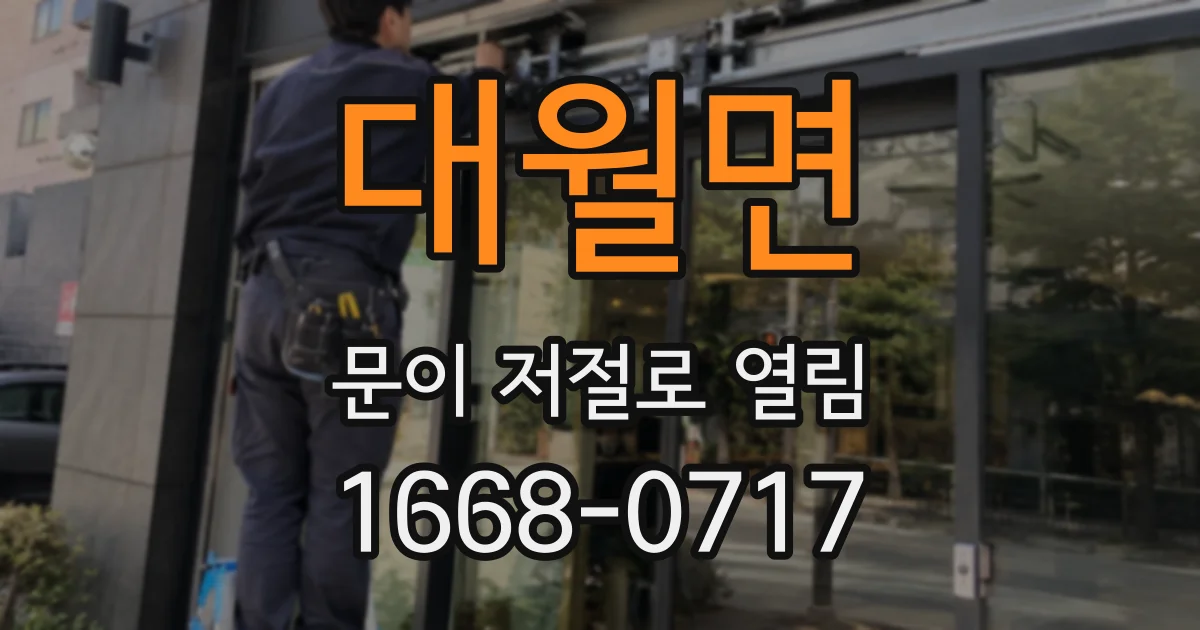 대월면 문이 저절로 열림