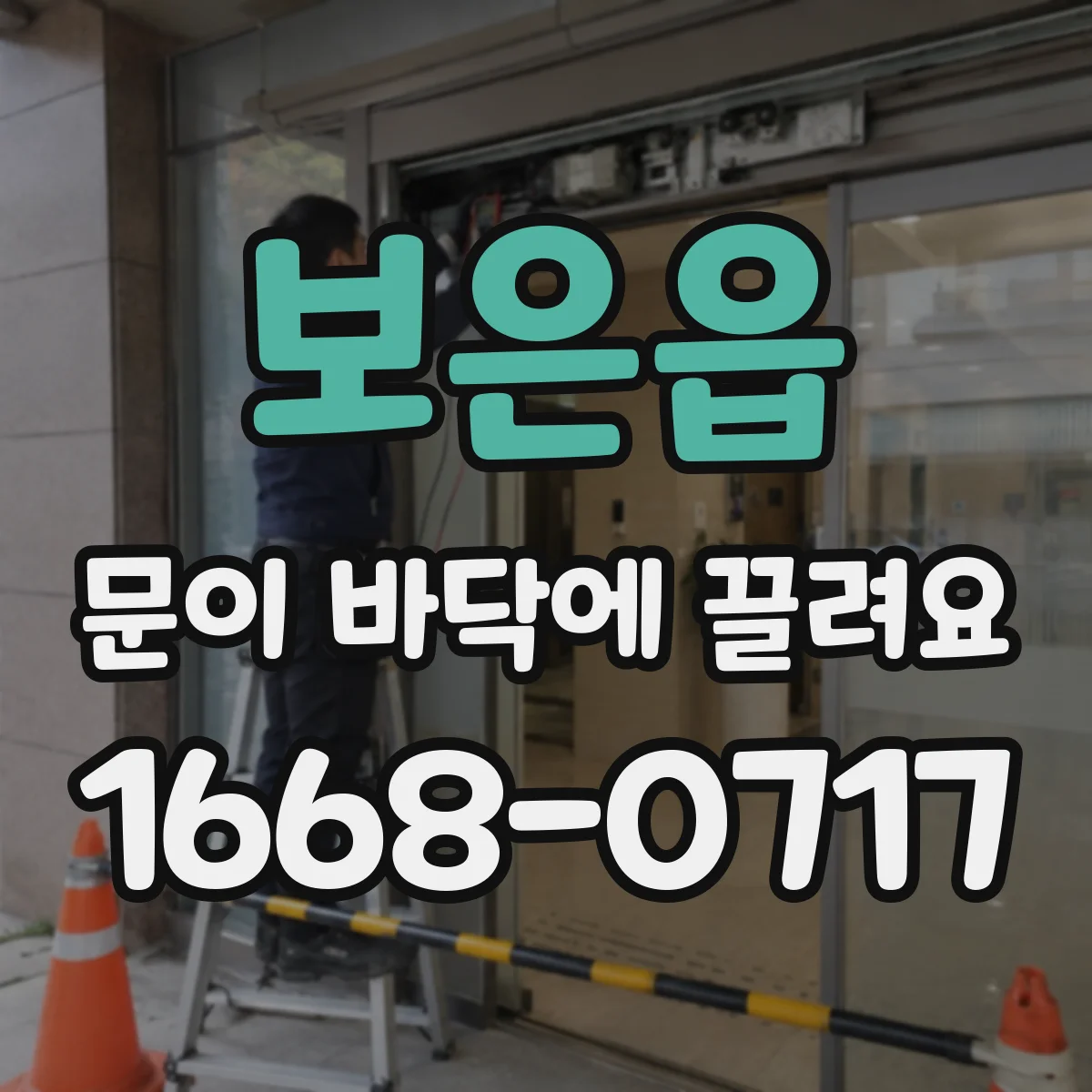 보은읍 문이 바닥에 끌려요