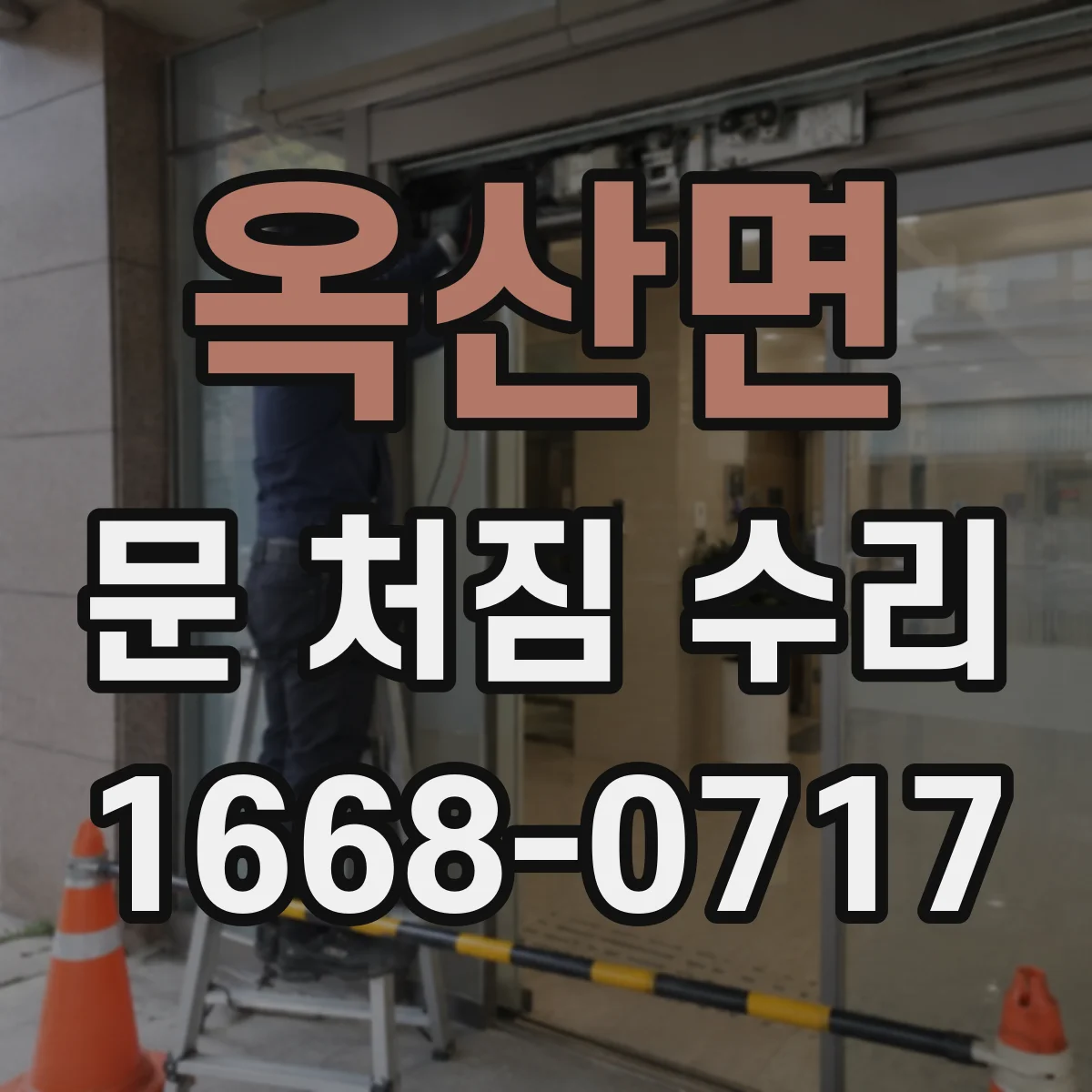 옥산면 문 처짐 수리