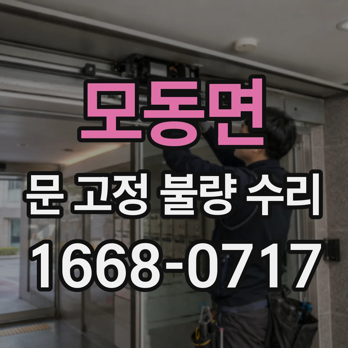 모동면 문 고정 불량 수리
