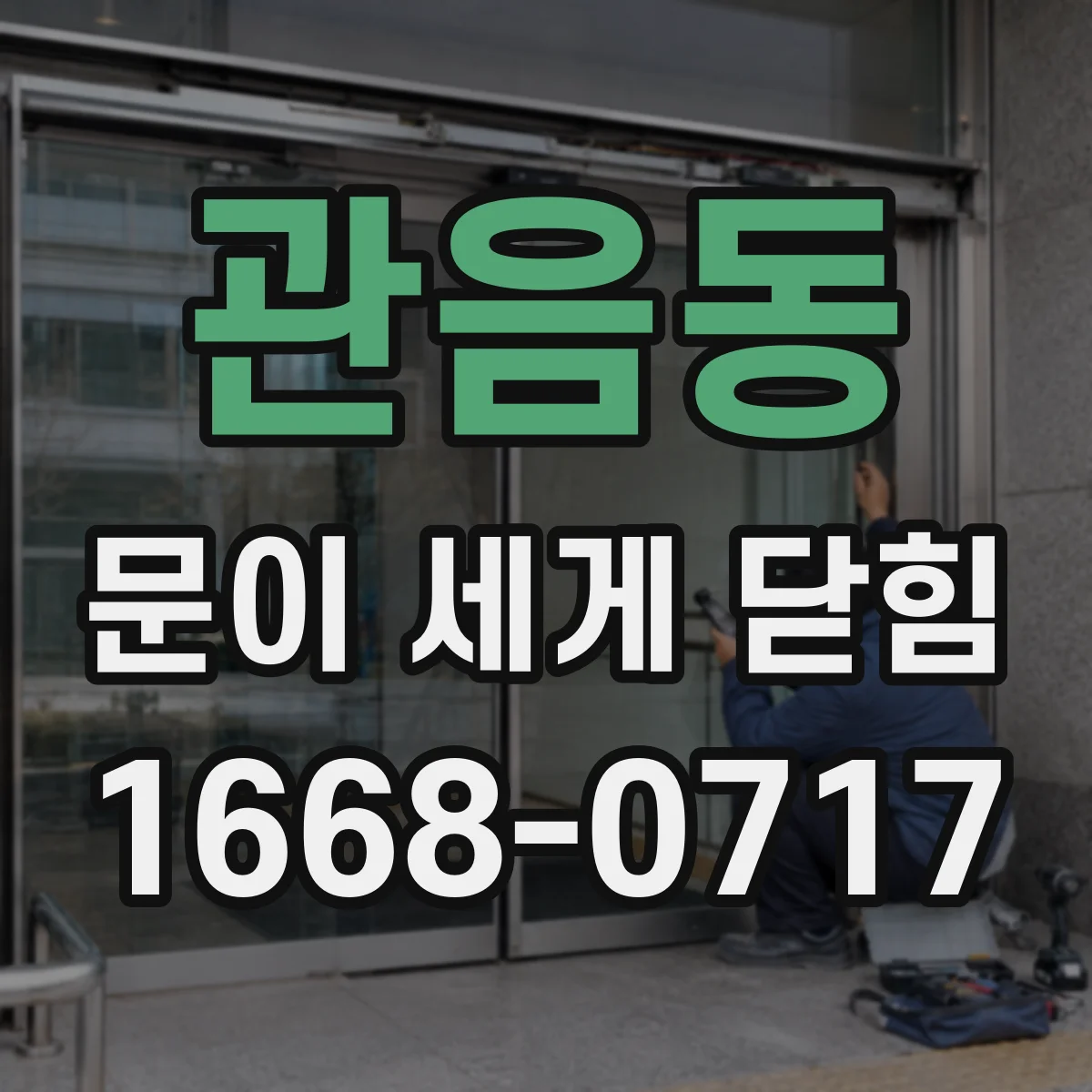관음동 문이 세게 닫힘