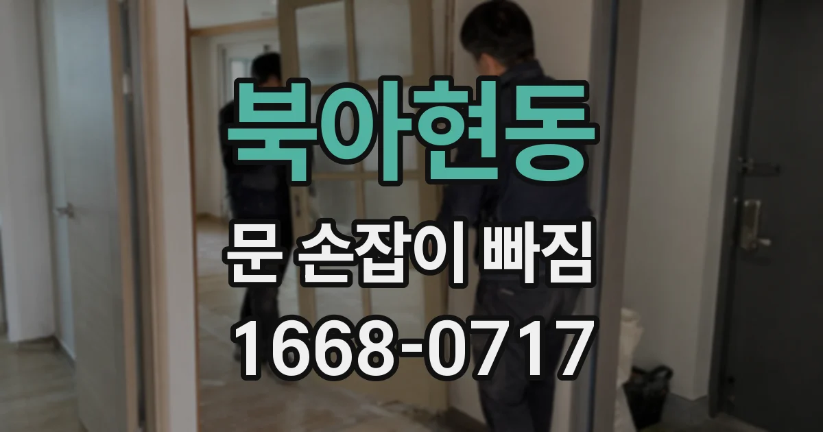 북아현동 문 손잡이 빠짐