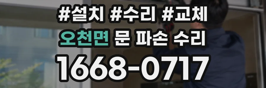 오천면 문 파손 수리