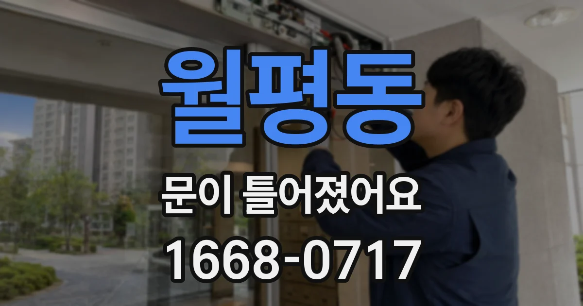 월평동 문이 틀어졌어요