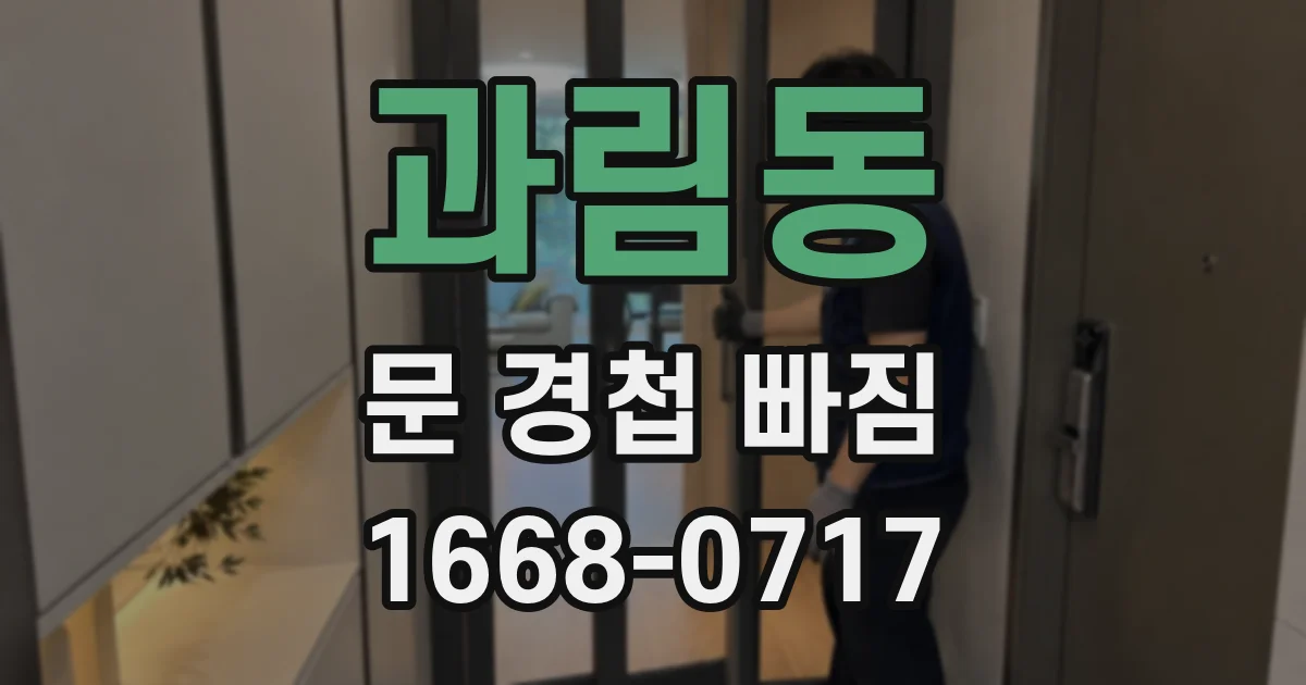 과림동 문 경첩 빠짐
