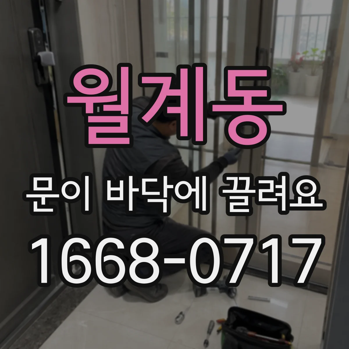 월계동 문이 바닥에 끌려요