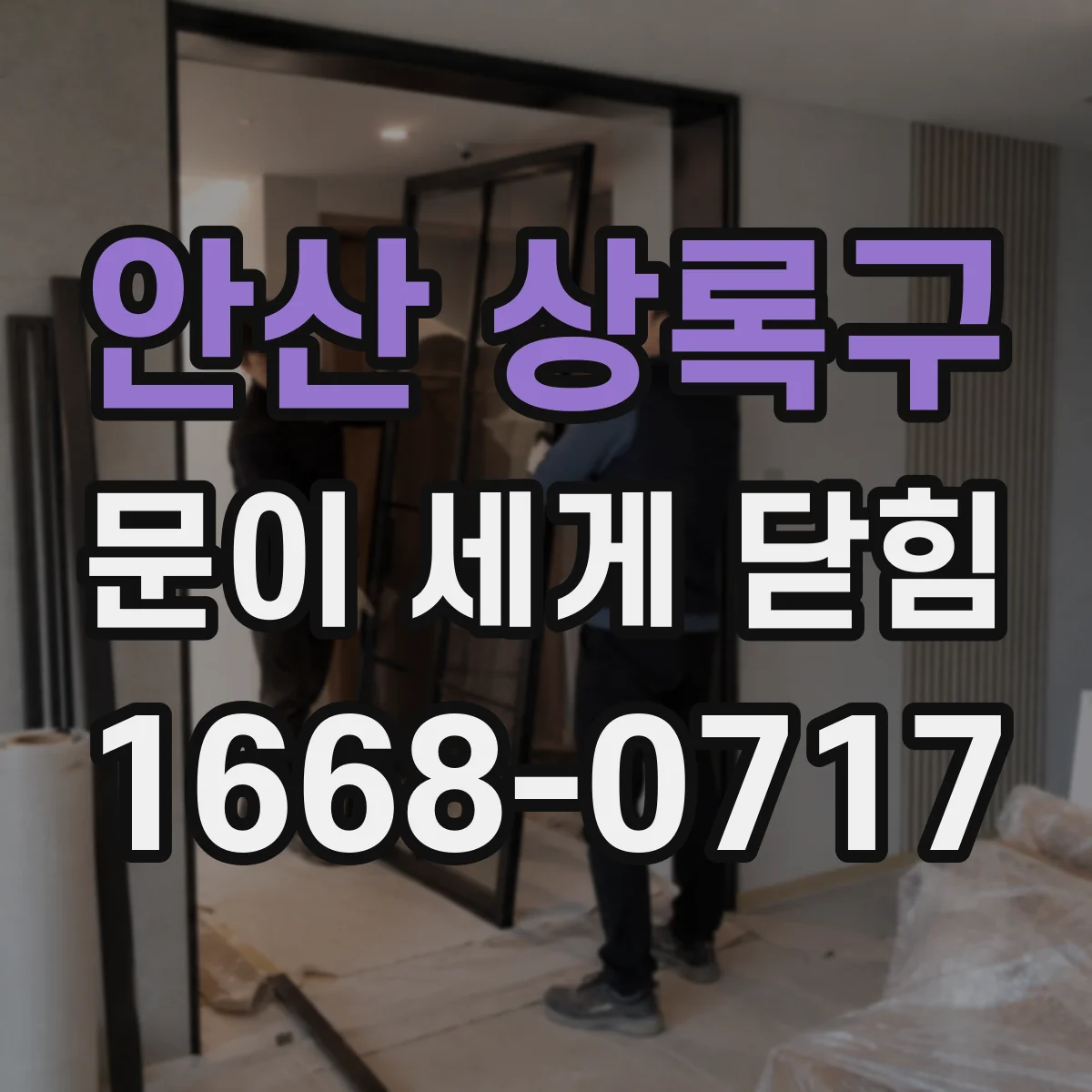 안산 상록구 문이 세게 닫힘