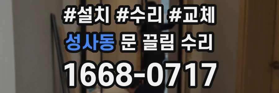 성사동 문 끌림 수리