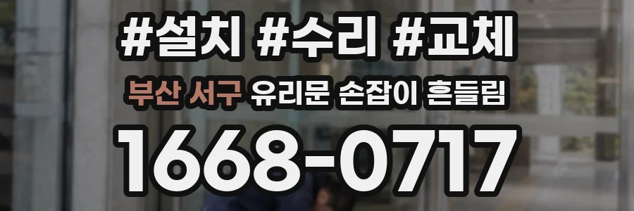 부산 서구 유리문 손잡이 흔들림