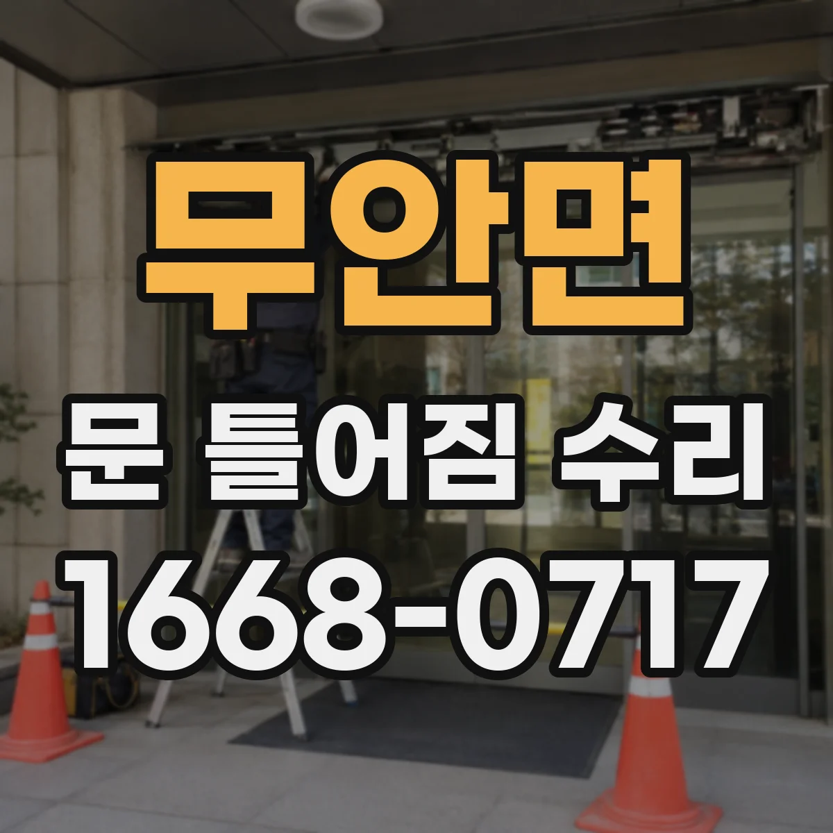 무안면 문 틀어짐 수리