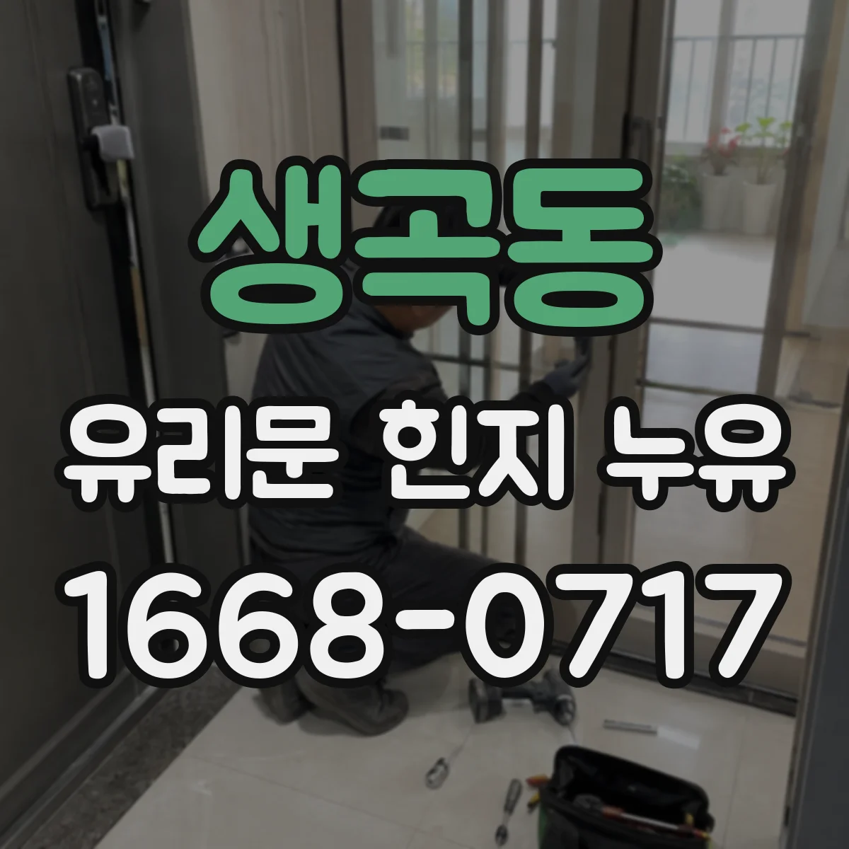 생곡동 유리문 힌지 누유