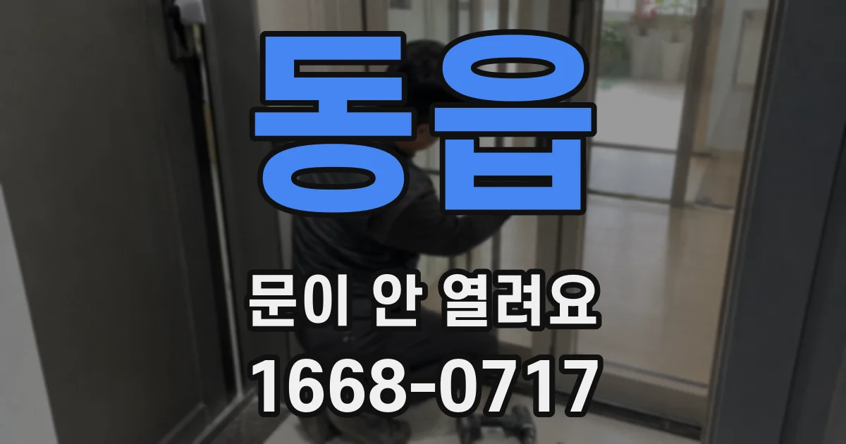 동읍 문이 안 열려요