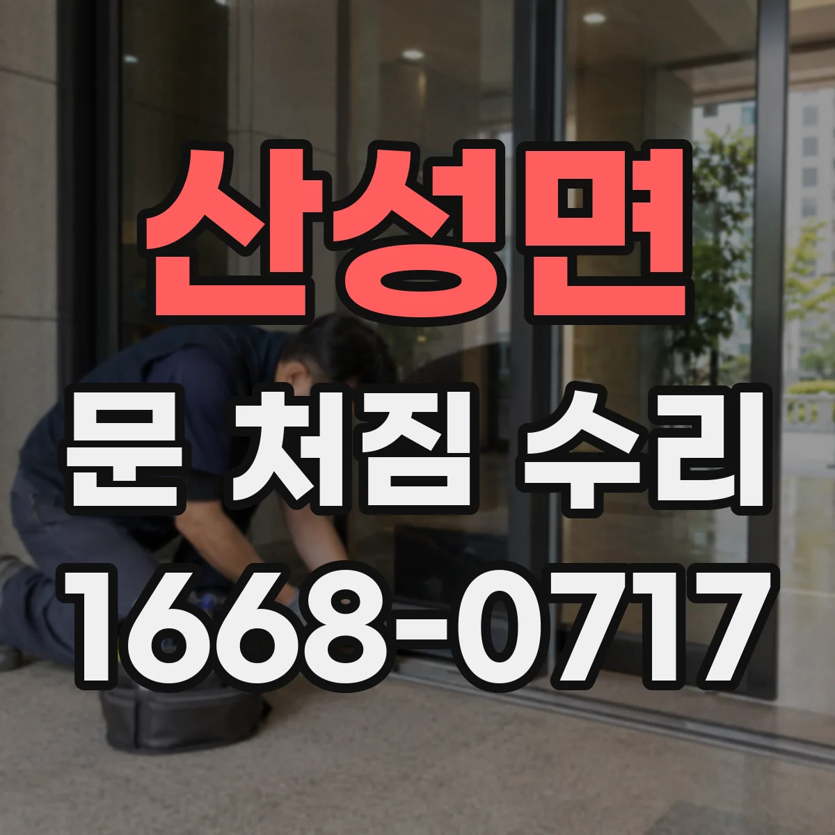 산성면 문 처짐 수리