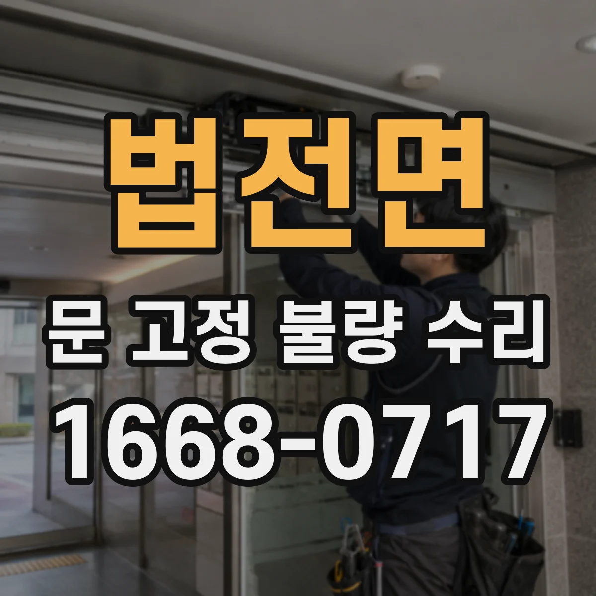 법전면 문 고정 불량 수리