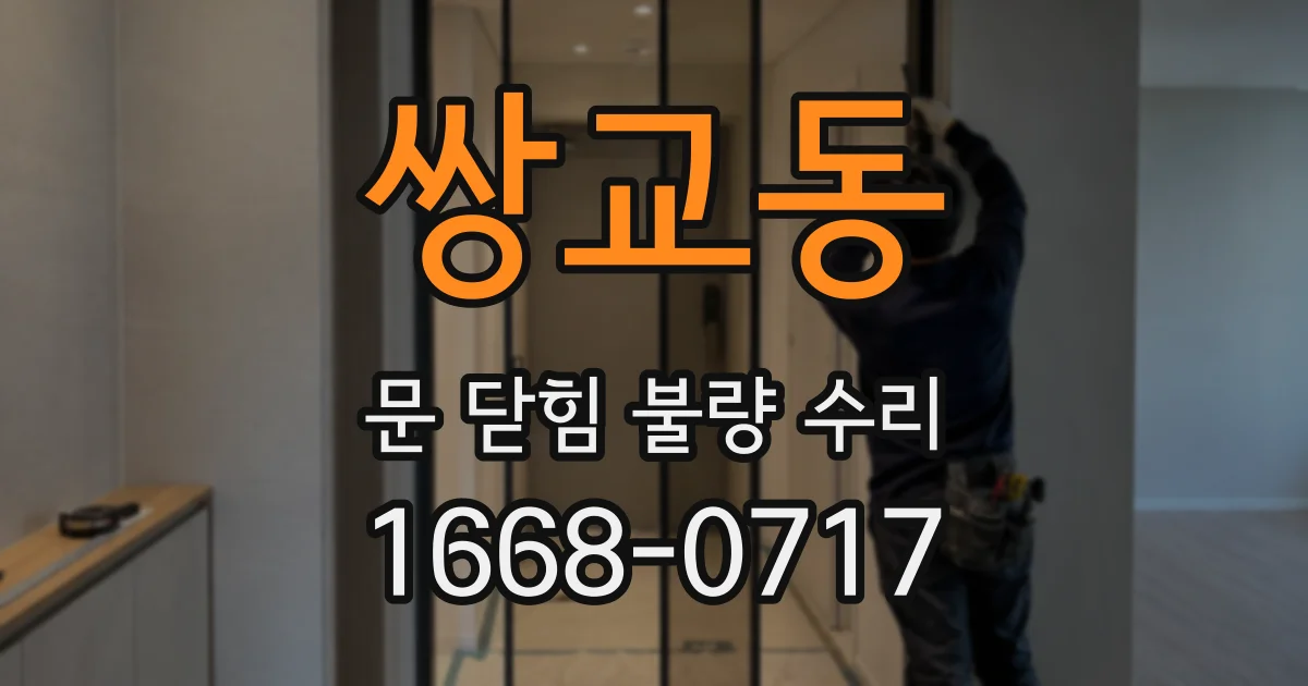 쌍교동 문 닫힘 불량 수리