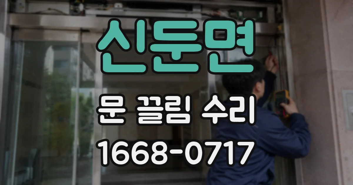 신둔면 문 끌림 수리
