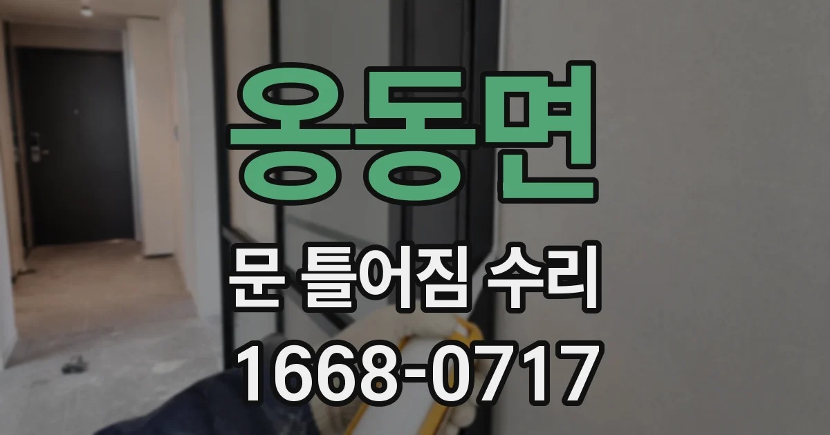 옹동면 문 틀어짐 수리