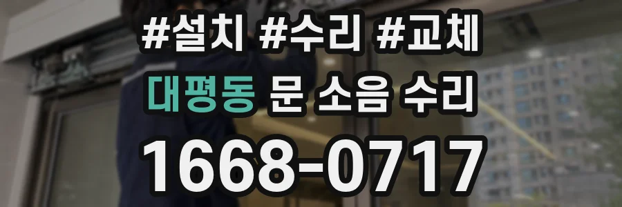 대평동 문 소음 수리
