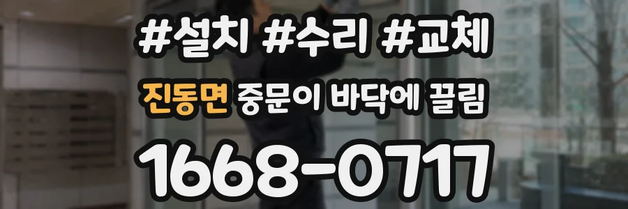 진동면 중문이 바닥에 끌림