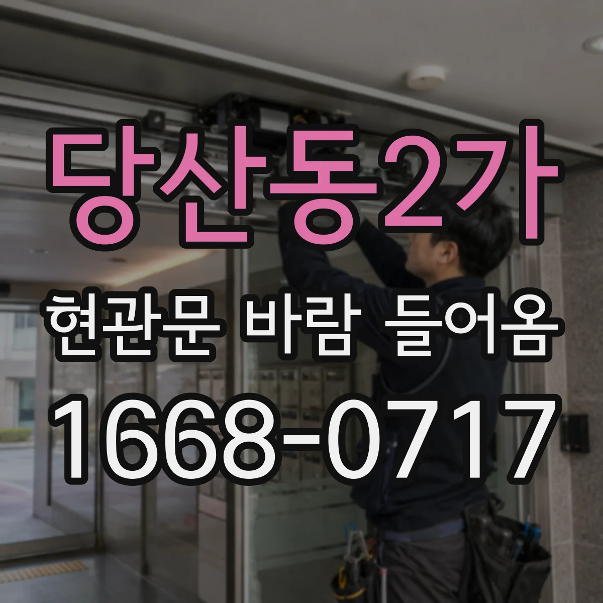 당산동2가 현관문 바람 들어옴