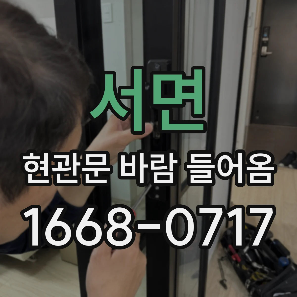 서면 현관문 바람 들어옴