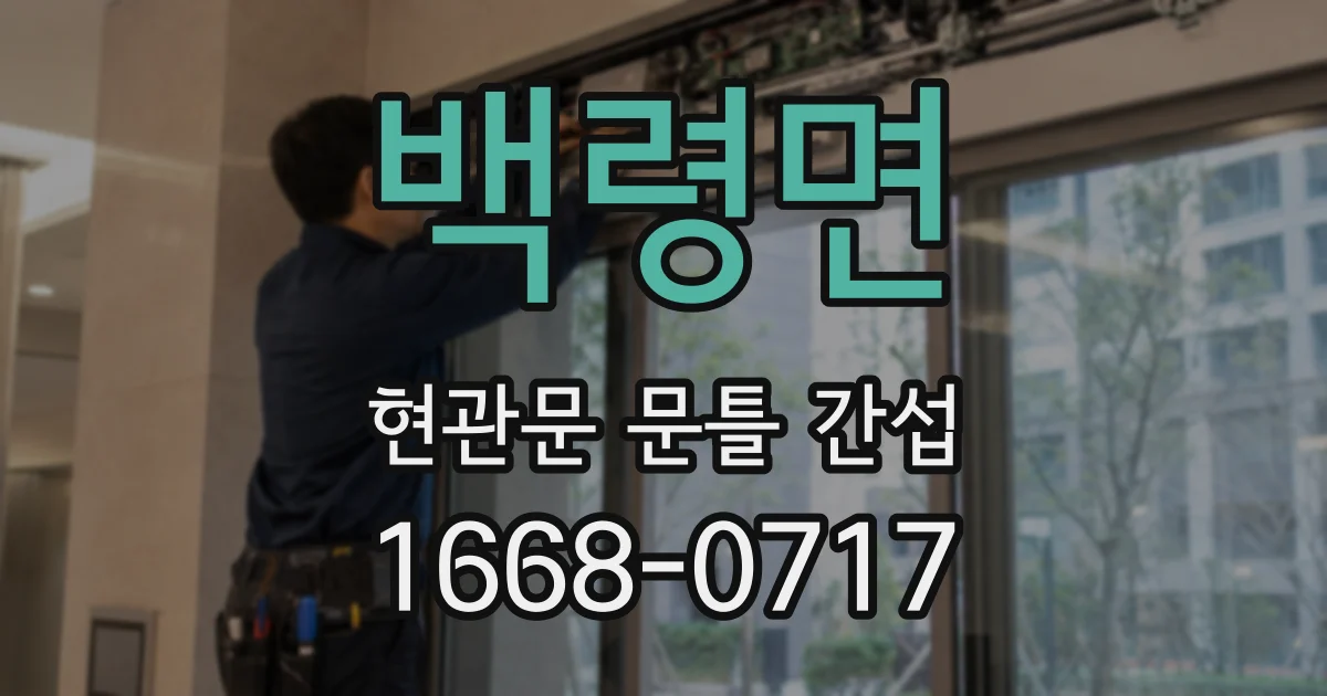 백령면 현관문 문틀 간섭