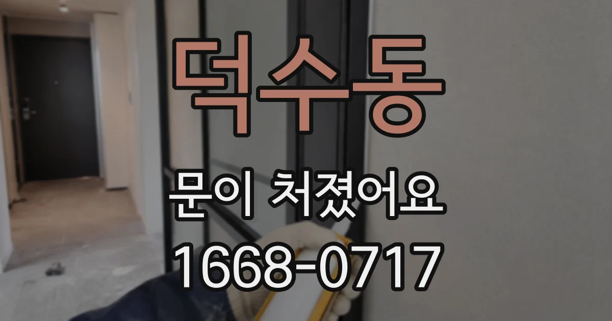 덕수동 문이 처졌어요