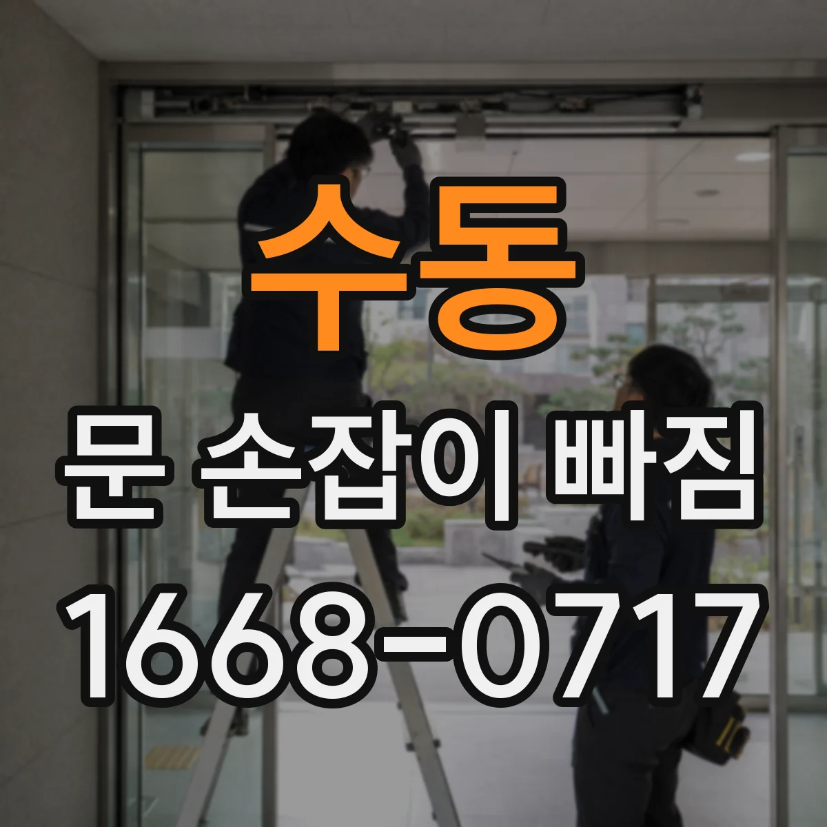 수동 문 손잡이 빠짐