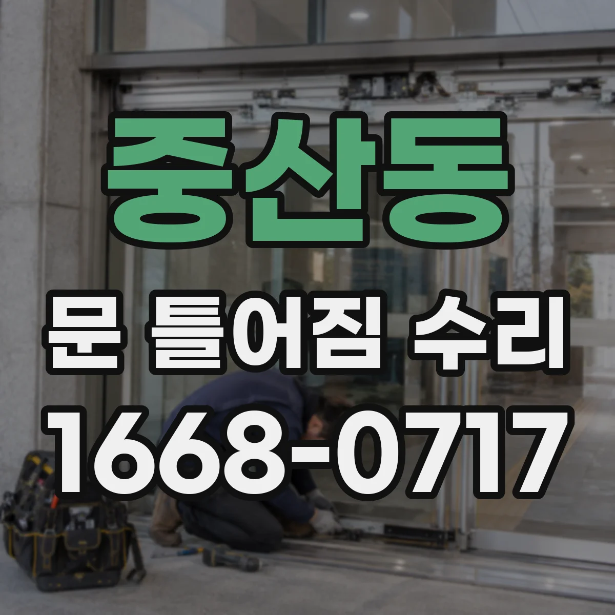 중산동 문 틀어짐 수리