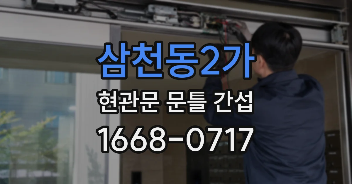 삼천동2가 현관문 문틀 간섭