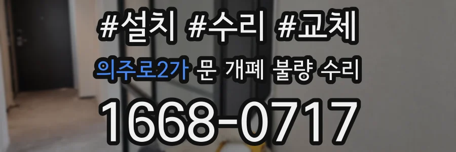 의주로2가 문 개폐 불량 수리