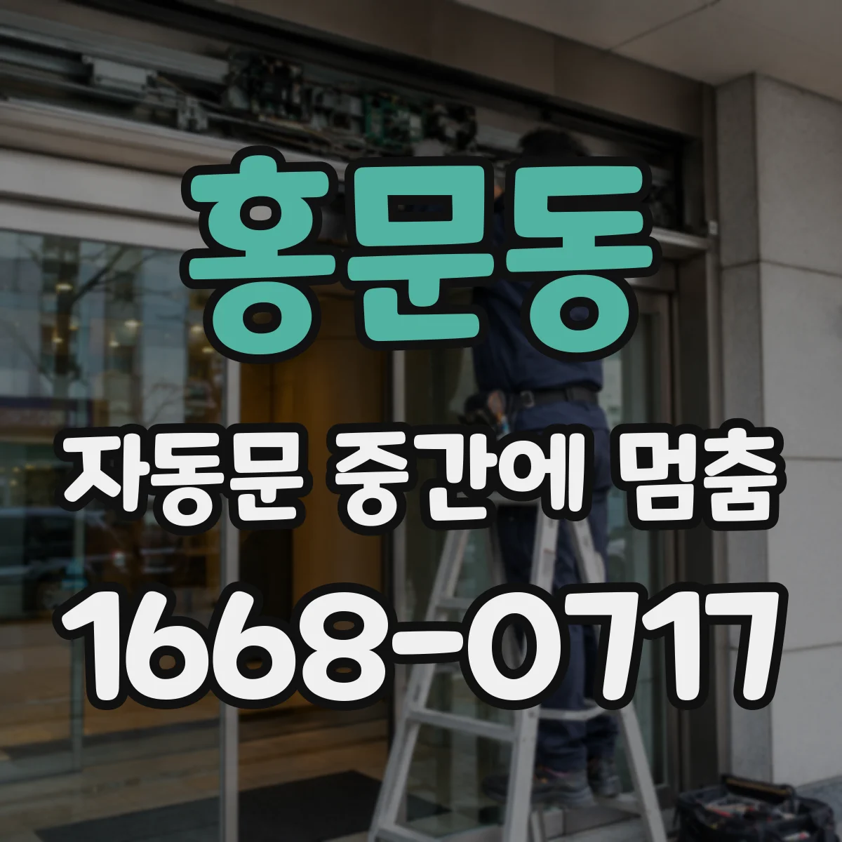 홍문동 자동문 중간에 멈춤