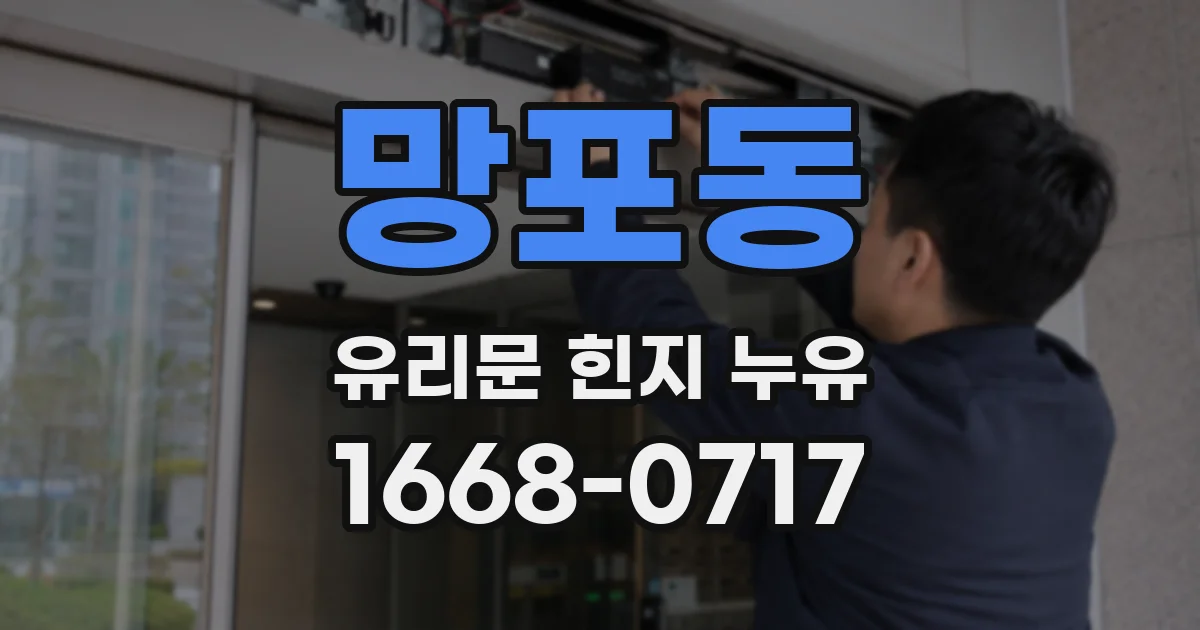 망포동 유리문 힌지 누유