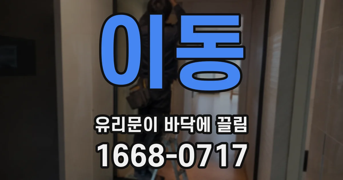 이동 유리문이 바닥에 끌림