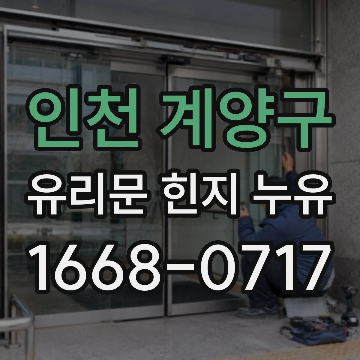 인천 계양구 유리문 힌지 누유