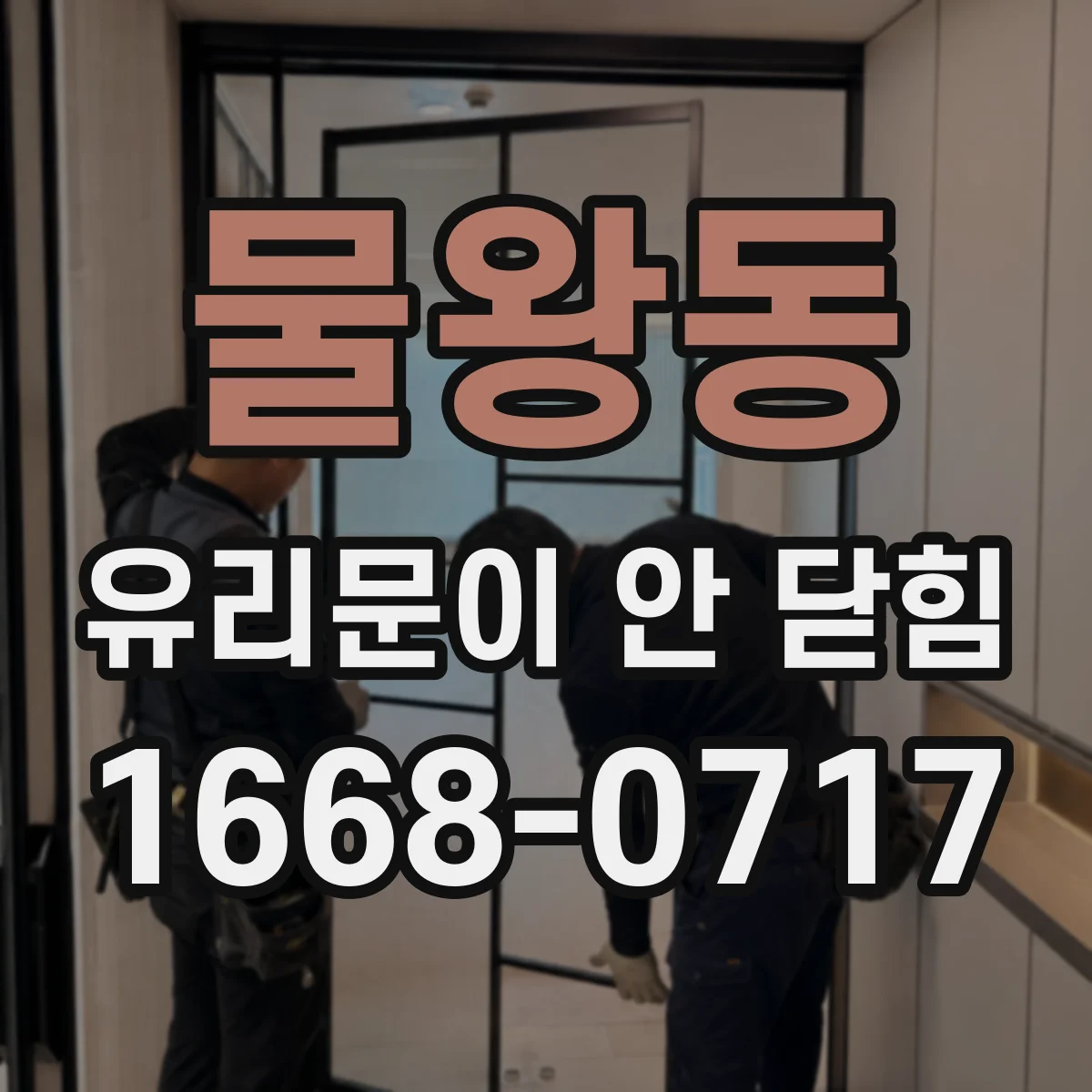 물왕동 유리문이 안 닫힘