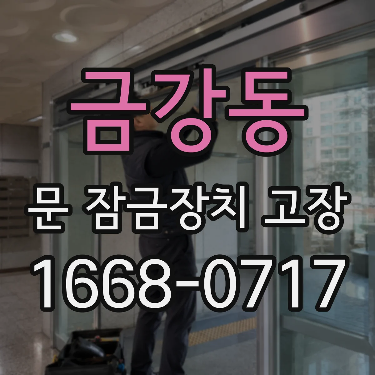 금강동 문 잠금장치 고장