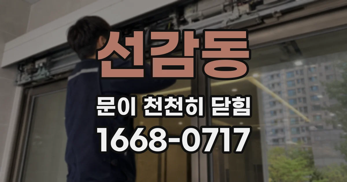 선감동 문이 천천히 닫힘
