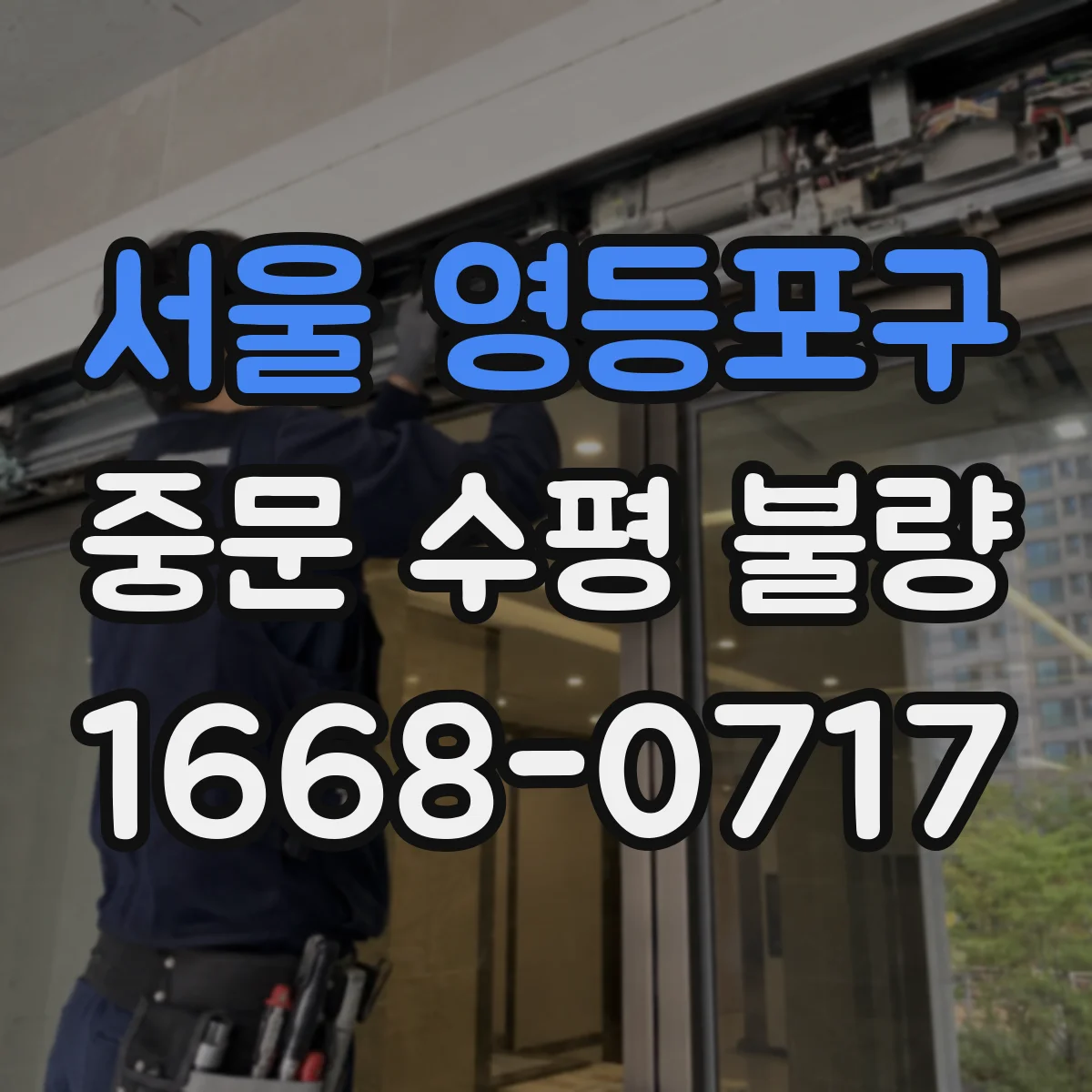 서울 영등포구 중문 수평 불량
