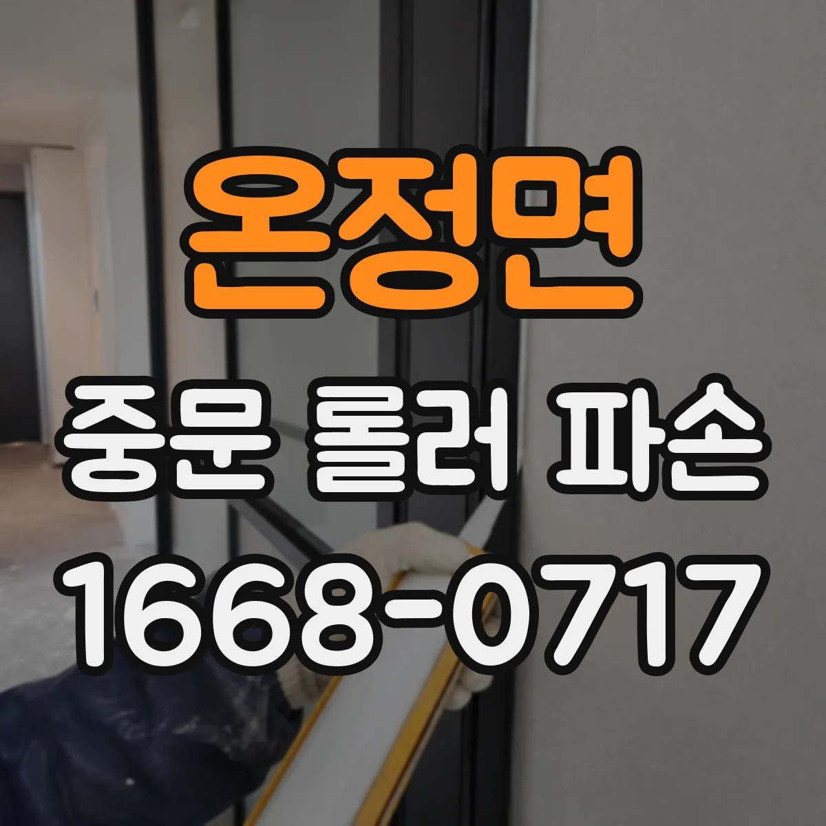 온정면 중문 롤러 파손