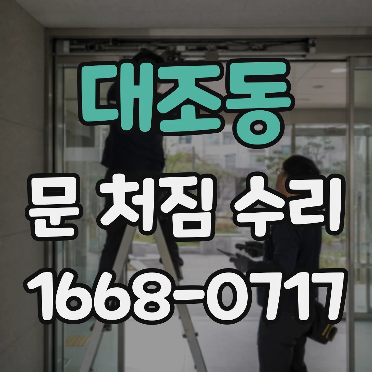 대조동 문 처짐 수리